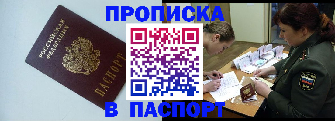 прописка 2025 в Шелехове